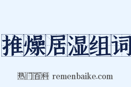 推燥居湿组词是什么意思的图片